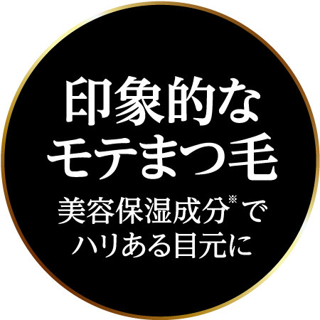 印象的なモテまつ毛