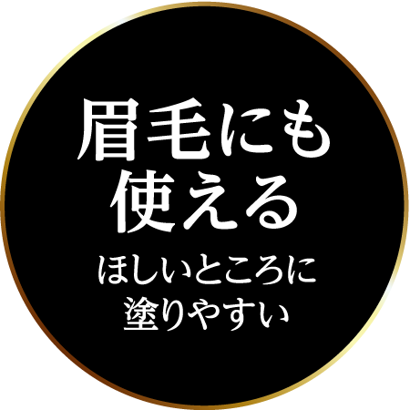 眉毛にも使える