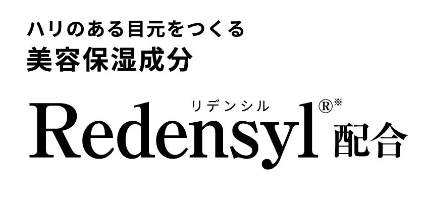 ハリのある目元をつくる美容保湿成分 Redensyl配合